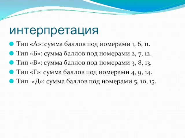 интерпретация Тип «А»: сумма баллов под номерами 1, 6, 11. Тип