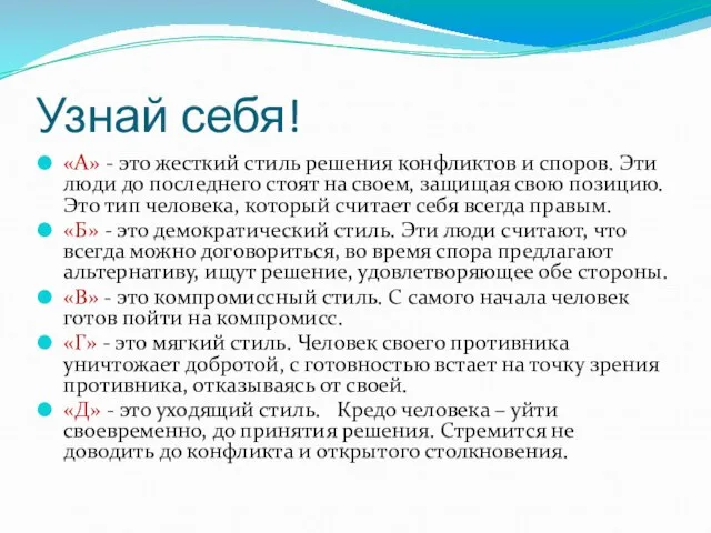 Узнай себя! «А» - это жесткий стиль решения конфликтов и споров.