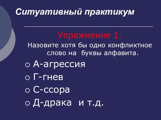 Упражнение 1. Назовите хотя бы одно конфликтное слово на буквы алфавита.