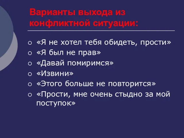 Варианты выхода из конфликтной ситуации: «Я не хотел тебя обидеть, прости»