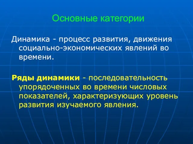 Основные категории Динамика - процесс развития, движения социально-экономических явлений во времени.