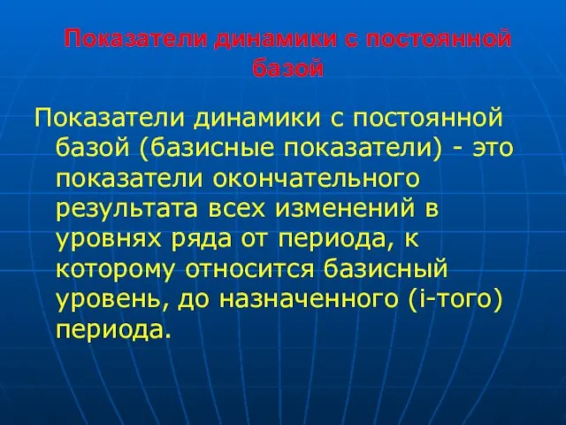 Показатели динамики с постоянной базой Показатели динамики с постоянной базой (базисные