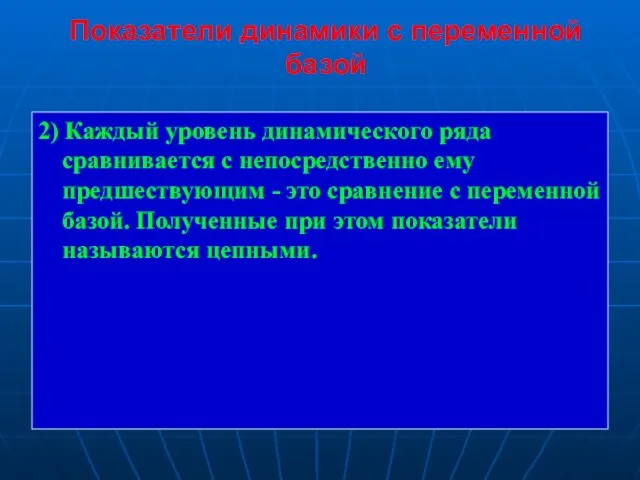 Показатели динамики с переменной базой 2) Каждый уровень динамического ряда сравнивается