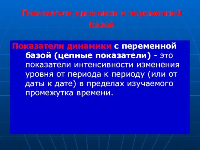 Показатели динамики с переменной базой (цепные показатели) - это показатели интенсивности