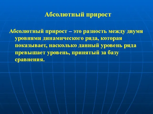 Абсолютный прирост Абсолютный прирост – это разность между двумя уровнями динамического