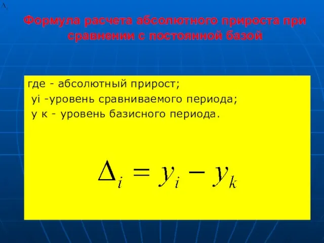 Формула расчета абсолютного прироста при сравнении с постоянной базой где -