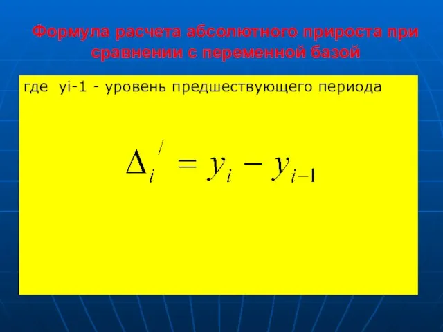 Формула расчета абсолютного прироста при сравнении с переменной базой где уi-1 - уровень предшествующего периода