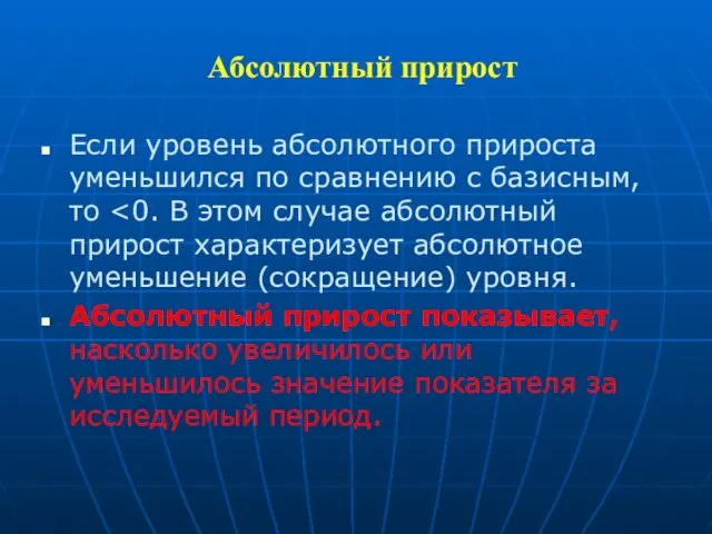 Абсолютный прирост Если уровень абсолютного прироста уменьшился по сравнению с базисным,