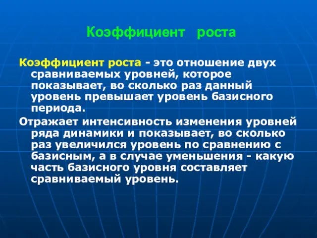 Коэффициент роста Коэффициент роста - это отношение двух сравниваемых уровней, которое