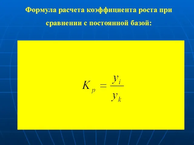 Формула расчета коэффициента роста при сравнении с постоянной базой: