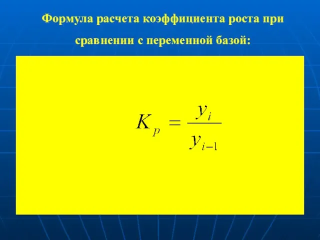 Формула расчета коэффициента роста при сравнении с переменной базой: