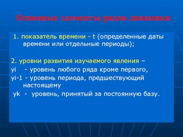 Основные элементы рядов динамики 1. показатель времени - t (определенные даты