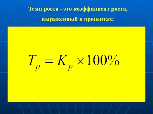 Темп роста - это коэффициент роста, выраженный в процентах: