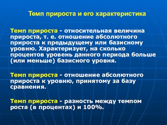 Темп прироста и его характеристика Темп прироста - относительная величина прироста,