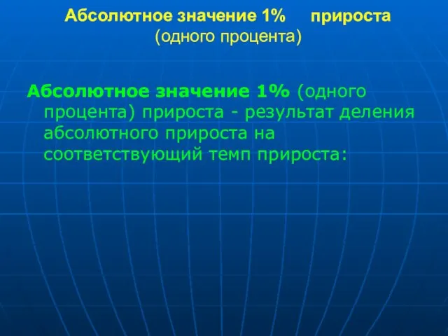 Абсолютное значение 1% прироста (одного процента) Абсолютное значение 1% (одного процента)