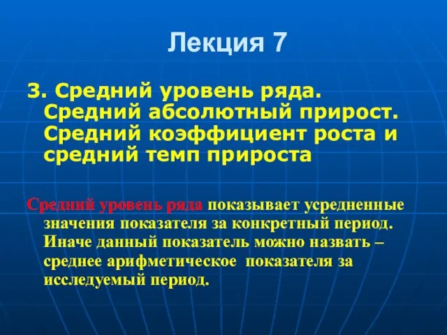 Лекция 7 3. Средний уровень ряда. Средний абсолютный прирост. Средний коэффициент