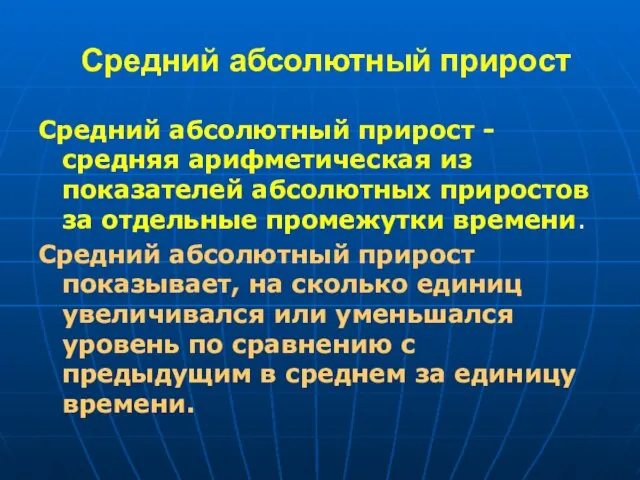 Средний абсолютный прирост Средний абсолютный прирост - средняя арифметическая из показателей