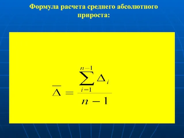 Формула расчета среднего абсолютного прироста: