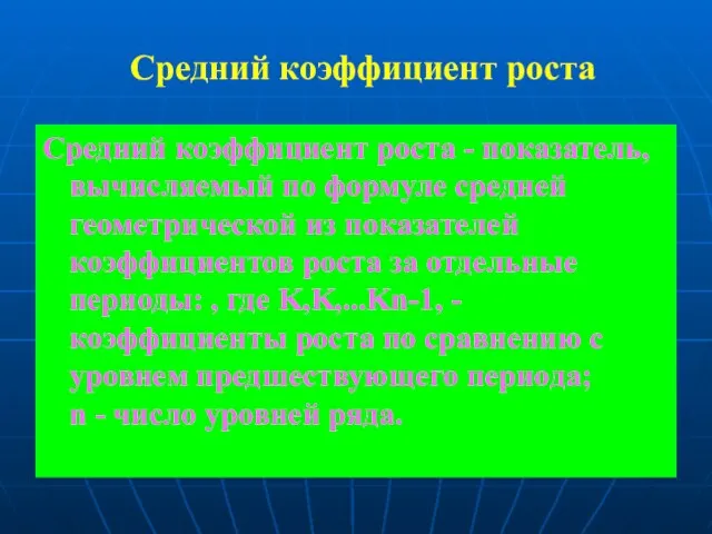 Средний коэффициент роста Средний коэффициент роста - показатель, вычисляемый по формуле