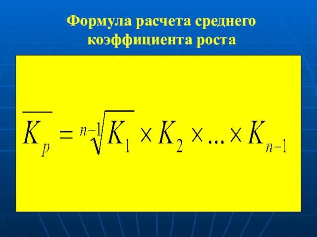 Формула расчета среднего коэффициента роста