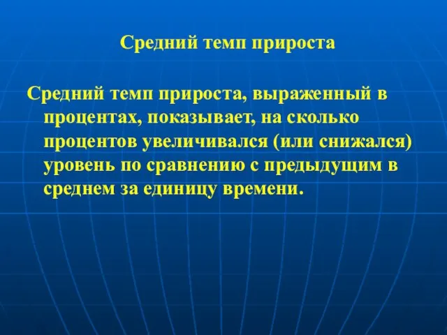 Средний темп прироста Средний темп прироста, выраженный в процентах, показывает, на