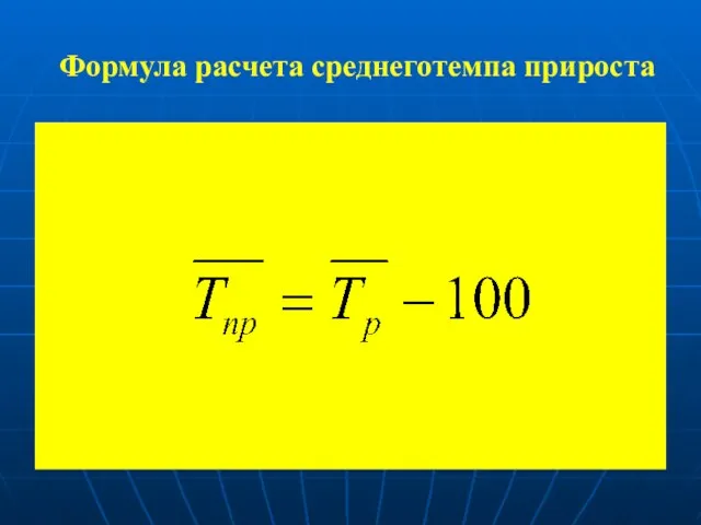 Формула расчета среднеготемпа прироста