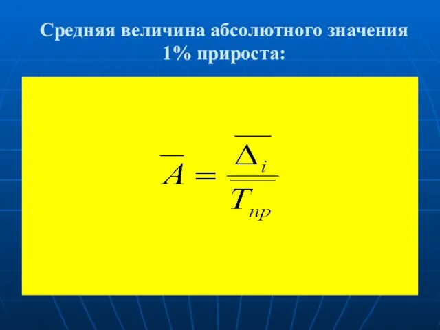 Средняя величина абсолютного значения 1% прироста: