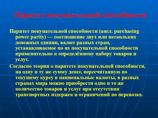 Паритет покупательной способности Паритет покупательной способности (англ. purchasing power parity) —