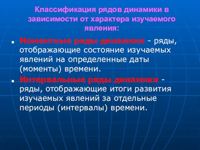 Классификация рядов динамики в зависимости от характера изучаемого явления: Моментные ряды