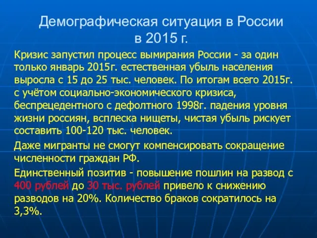 Демографическая ситуация в России в 2015 г. Кризис запустил процесс вымирания