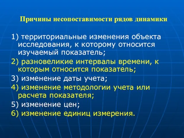 Причины несопоставимости рядов динамики 1) территориальные изменения объекта исследования, к которому