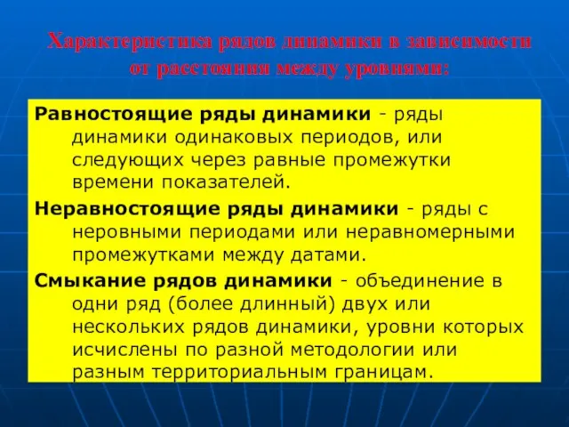 Характеристика рядов динамики в зависимости от расстояния между уровнями: Равностоящие ряды