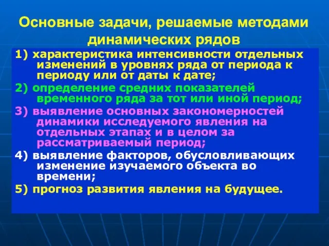 Основные задачи, решаемые методами динамических рядов 1) характеристика интенсивности отдельных изменений