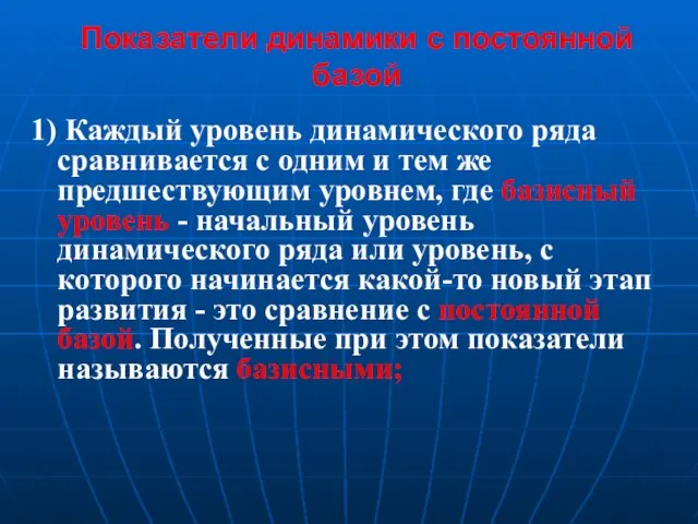 Показатели динамики с постоянной базой 1) Каждый уровень динамического ряда сравнивается