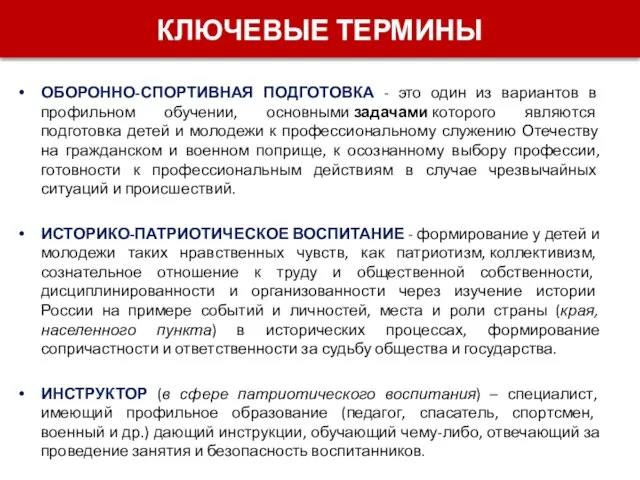 КЛЮЧЕВЫЕ ТЕРМИНЫ ОБОРОННО-СПОРТИВНАЯ ПОДГОТОВКА - это один из вариантов в профильном