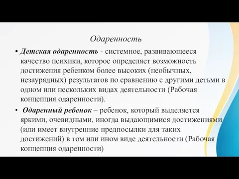 Одаренность Детская одаренность - системное, развивающееся качество психики, которое определяет возможность