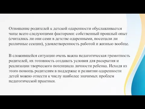 Отношение родителей к детской одаренности обуславливается чаще всего следующими факторами: собственный