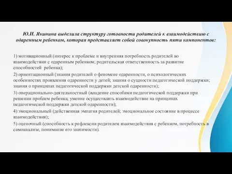 Ю.И. Якинина выделила структуру готовности родителей к взаимодействию с одаренным ребенком,