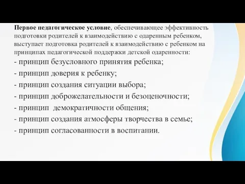 Первое педагогическое условие, обеспечивающее эффективность подготовки родителей к взаимодействию с одаренным