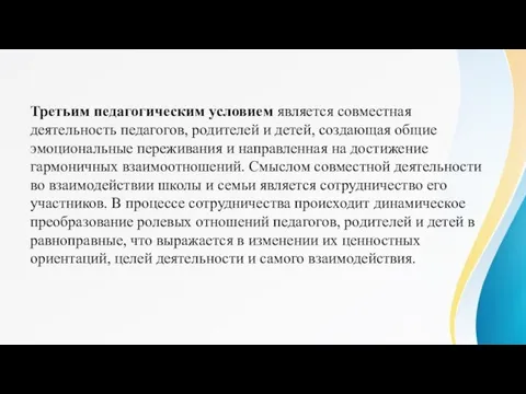 Третьим педагогическим условием является совместная деятельность педагогов, родителей и детей, создающая