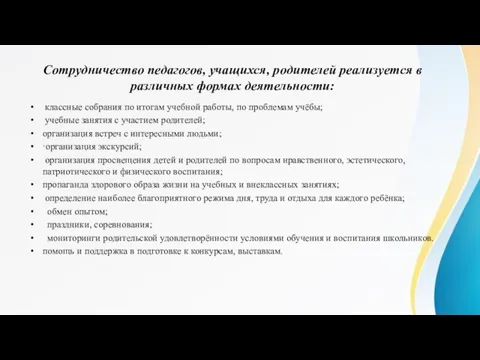 Сотрудничество педагогов, учащихся, родителей реализуется в различных формах деятельности: классные собрания