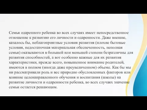 Семья одаренного ребенка во всех случаях имеет непосредственное отношение к развитию