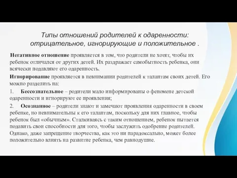 Типы отношений родителей к одаренности: отрицательное, игнорирующие и положительное . Негативное