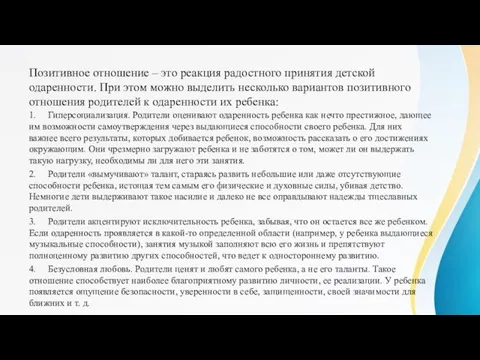 Позитивное отношение – это реакция радостного принятия детской одаренности. При этом