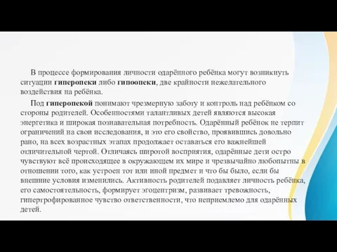 В процессе формирования личности одарённого ребёнка могут возникнуть ситуации гиперопеки либо