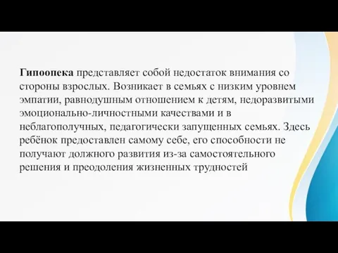 Гипоопека представляет собой недостаток внимания со стороны взрослых. Возникает в семьях