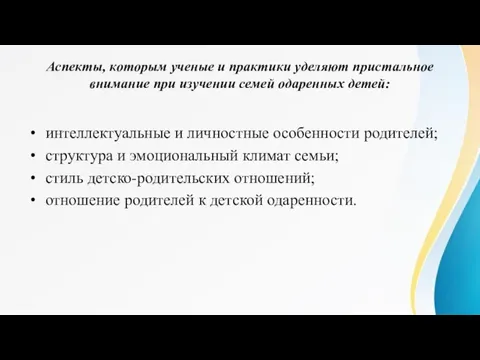 Аспекты, которым ученые и практики уделяют пристальное внимание при изучении семей