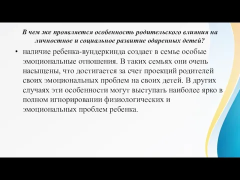 В чем же проявляется особенность родительского влияния на личностное и социальное