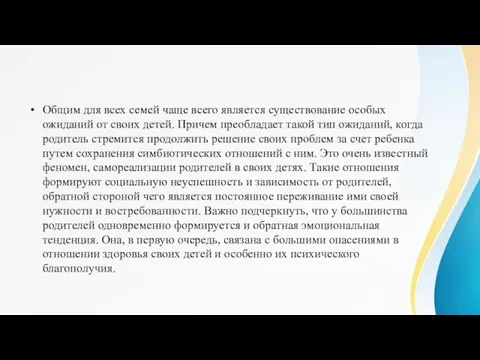 Общим для всех семей чаще всего является существование особых ожиданий от