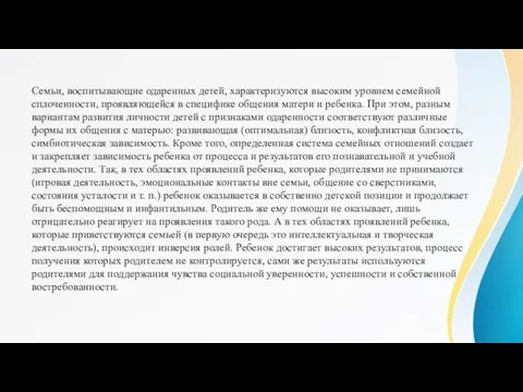 Семьи, воспитывающие одаренных детей, характеризуются высоким уровнем семейной сплоченности, проявляющейся в